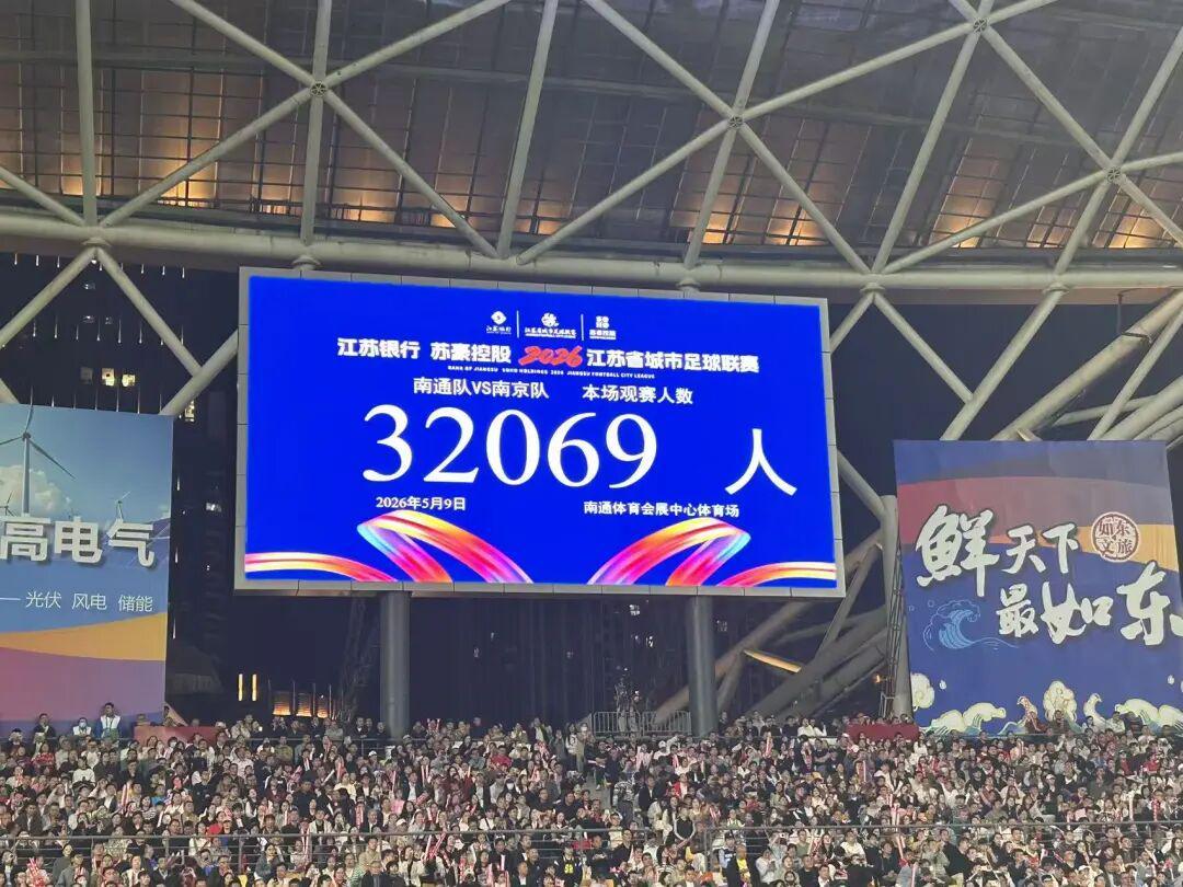 B体育首页-“苏超”第5周3场比赛，共87253人现场观赛